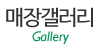 매장갤러리