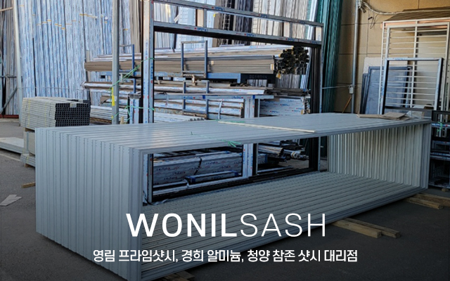 20240314160634_7lOeTLny.jpg_carousel_시흥영림프라임샷시 시흥샷시제작 경희알미늄샷시대리점 원일창호산업_시흥,안산,부천,인천,안양,영림프라임샷시,경희알미늄,청양참존샷시,플라스틱창호,알미늄샷시,제작,도소매,취급,대리점,원일창호산업