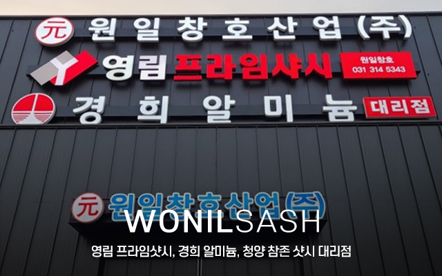 20240314160634_UuJcgied.jpg_carousel_시흥영림프라임샷시 시흥샷시제작 경희알미늄샷시대리점 원일창호산업_시흥,안산,부천,인천,안양,영림프라임샷시,경희알미늄,청양참존샷시,플라스틱창호,알미늄샷시,제작,도소매,취급,대리점,원일창호산업