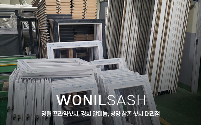 20240314160634_ye0nW6Kf.jpg_carousel_시흥영림프라임샷시 시흥샷시제작 경희알미늄샷시대리점 원일창호산업_시흥,안산,부천,인천,안양,영림프라임샷시,경희알미늄,청양참존샷시,플라스틱창호,알미늄샷시,제작,도소매,취급,대리점,원일창호산업