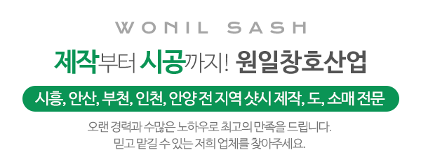 원일창호산업_메인문구_내용
